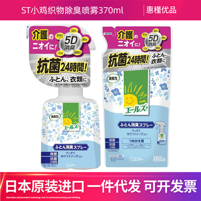 日本进口ST小鸡仔床上用品和织物除臭喷雾衣物消臭被褥