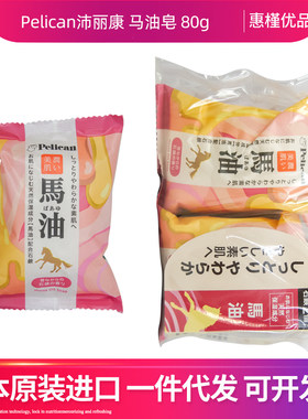日本原装进口沛丽康Pelican马油香皂80g块香皂肥皂去污洗手洗脸
