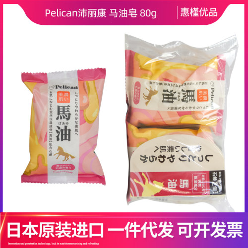 日本原装进口沛丽康Pelican马油香皂80g块香皂肥皂去污洗手洗脸