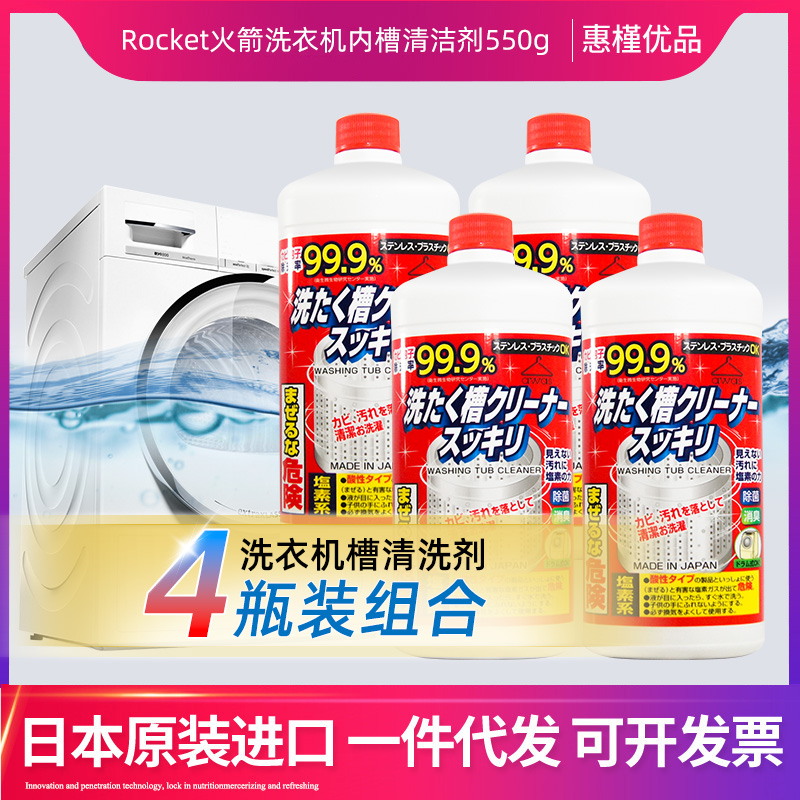 日本进口5瓶火箭洗衣机槽清洗剂清洁剂除垢去污去异味550g