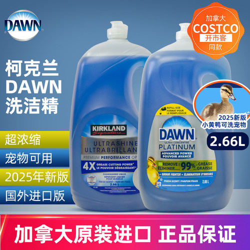 加拿大costco美国宝洁DAWN4X白金版小黄鸭浓缩洗洁精2.66L