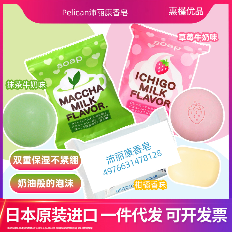 日本PELICAN沛丽康抹茶草莓牛奶肥皂80g/85g 香皂