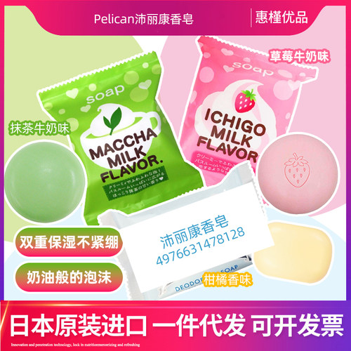 日本PELICAN沛丽康抹茶草莓牛奶肥皂80g/85g 香皂