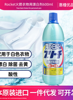 日本火箭Rocket白色衣物专用漂白剂去黄去除油污洁净除菌600ml