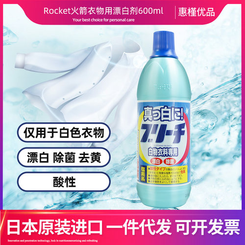 日本火箭Rocket白色衣物专用漂白剂去黄去除油污洁净除菌600ml
