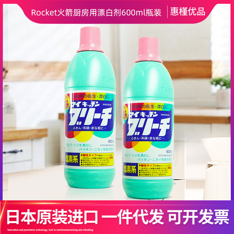 日本进口Rocket火箭家用厨房用漂白剂除臭除霉600ml瓶装