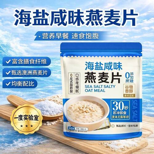 数量加到5下单海盐咸味燕麦片营养早餐冲饮无糖管理即食代餐