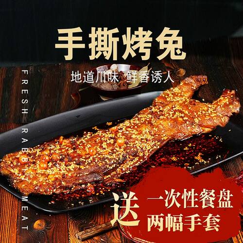 800克手撕兔正宗四川手撕兔自贡特产冷兔麻辣烤兔开袋即食兔肉