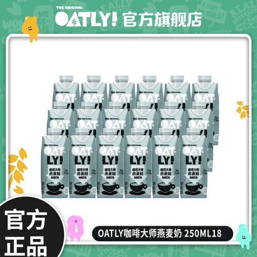 好物推荐OATLY燕麦奶0蔗糖0乳糖健康饮品咖啡大师250ml*18瓶装