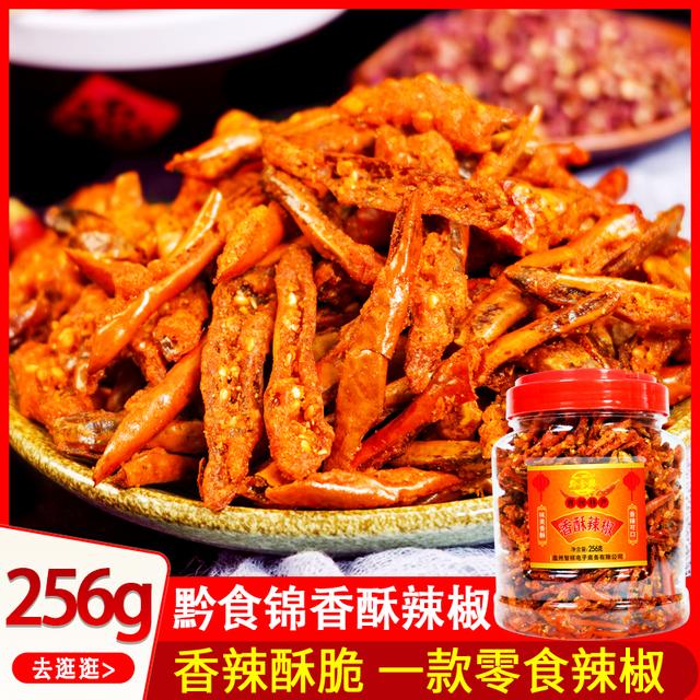 贵州特产香辣脆干辣椒香酥辣椒脆即食256g下饭菜下酒菜零食小吃