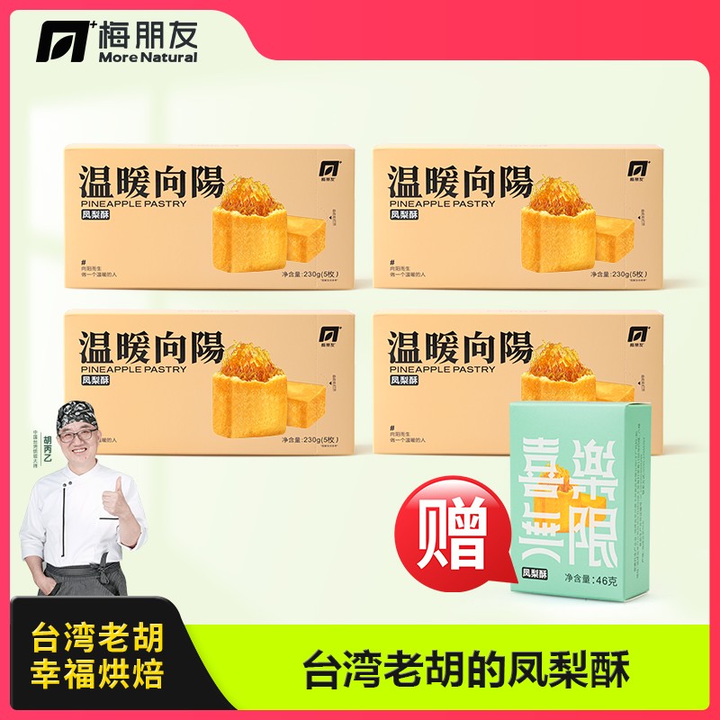 4盒套餐凤梨酥4盒纯凤梨內馅 正宗台湾手艺传统手工糕点