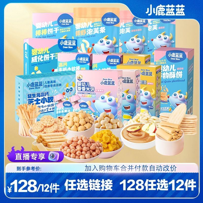 小鹿蓝蓝_任选12件爆品任选组合饼干原味溶豆鱼肠米饼山楂棒MJ