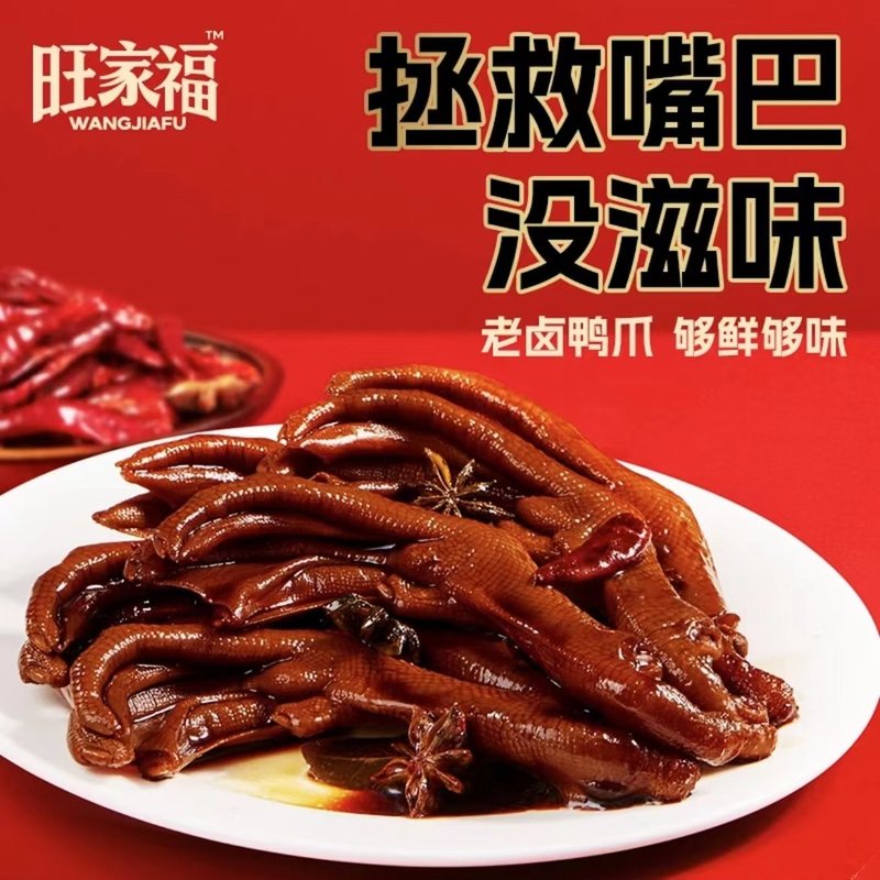 旺家福老卤鸭爪鸭掌卤味追剧解馋鸭脚露营休闲囤货零食QE专属