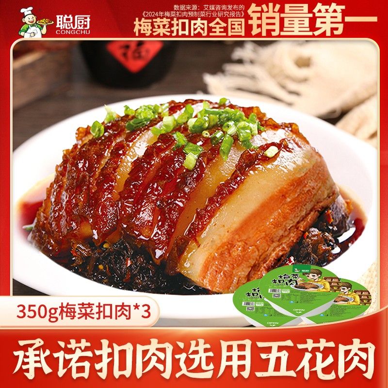 现货爆款聪厨梅菜扣肉350g*3盒加热即食梅干菜扣肉方便菜家常菜