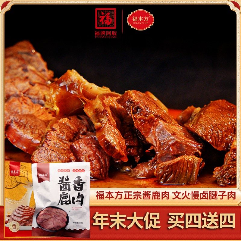 买四送四正宗酱鹿肉自吃送礼好选择低脂高蛋白精选鹿腿腱子肉