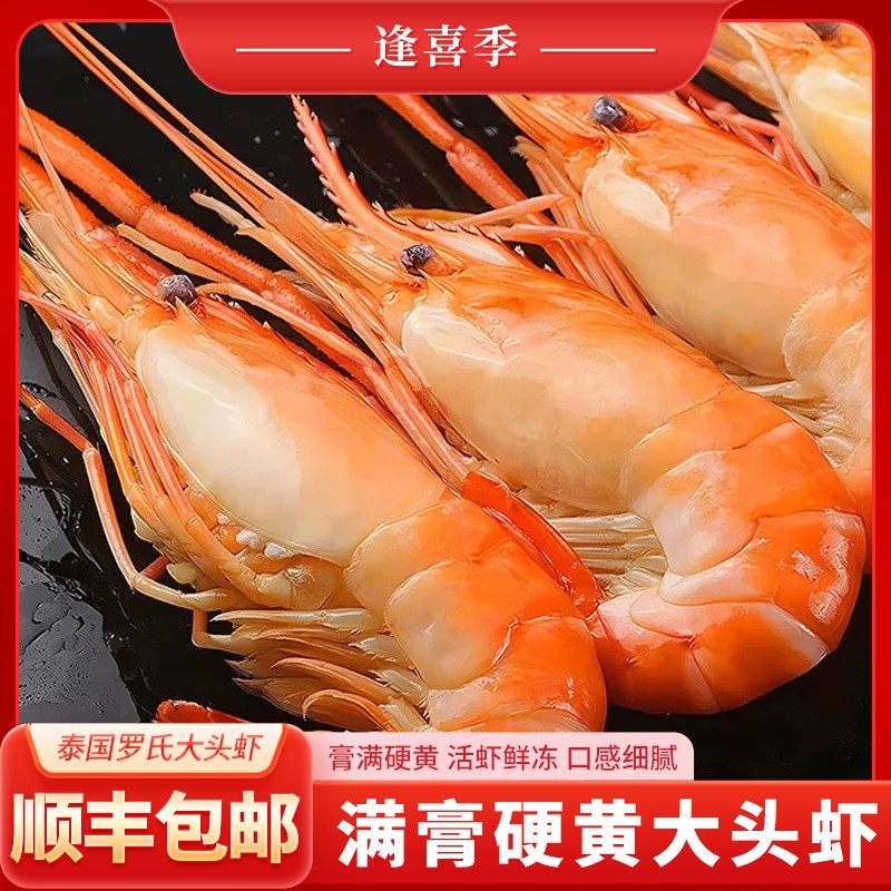 逢喜季泰国熟冻罗氏虾新鲜大虾大头虾特大虾王只只带膏带黄1.4斤