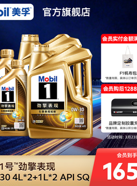官方Mobil美孚1号劲擎表现超金0W-30 10L装 SQ全合成汽车发动机油