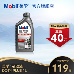 1L刹车油官方旗舰正品 Mobil美孚高性能制动液DOT4 PLUS