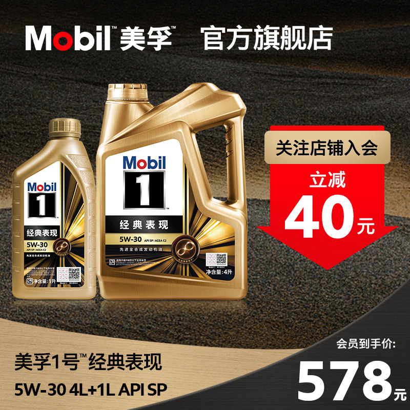 官方旗舰正品Mobil美孚1号经典表现金美孚5W-30 4L+1L SP 全合成 汽车零部件/养护/美容/维保 汽机油 原图主图