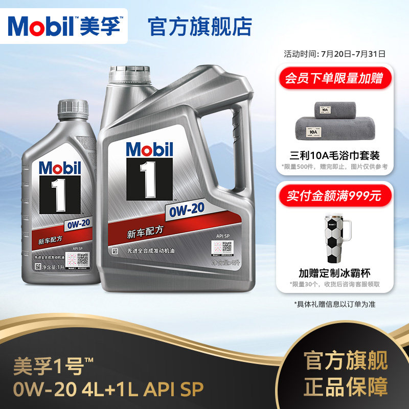 官方旗舰正品Mobil美孚1号0W-20 5L银美组合装 SP 全合成机油