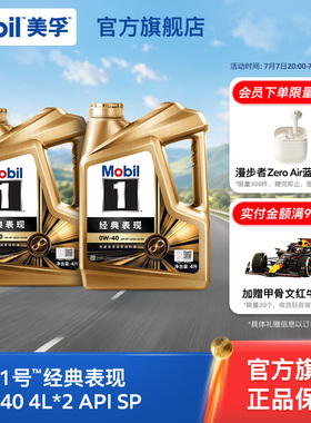 官方旗舰正品Mobil美孚1号经典表现金美孚0W-40 SP 8L 全合成机油