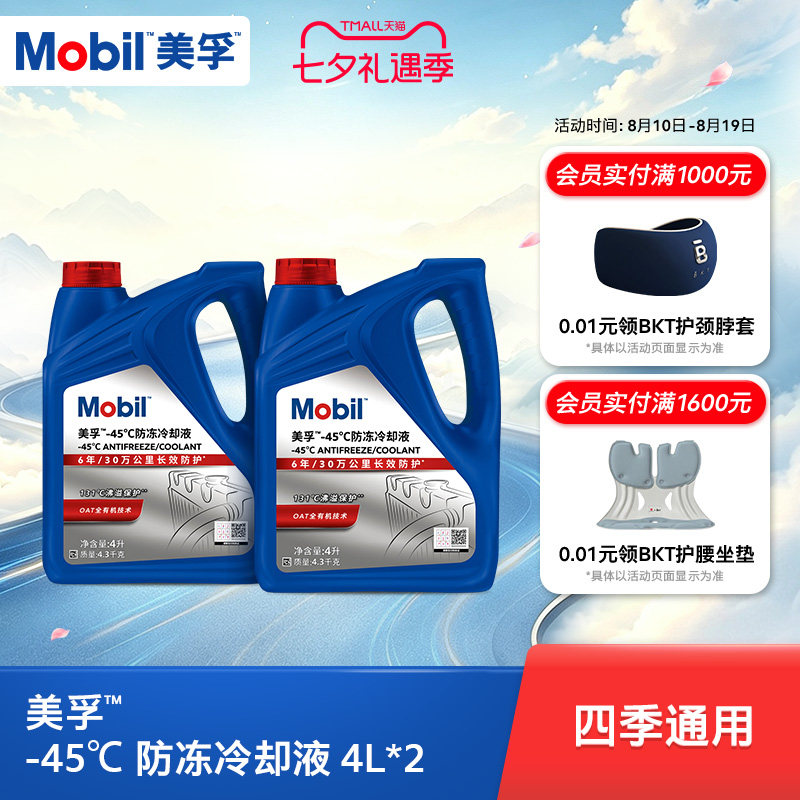 Mobil美孚防冻冷却液-45℃