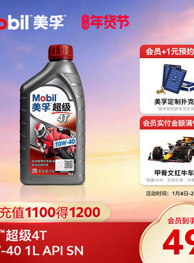 Mobil美孚超级4T摩托车机油润滑油 10W-40 1L API SN级旗舰店正品