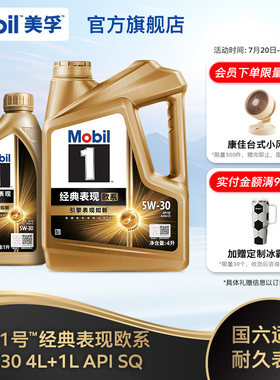 Mobil美孚1号经典欧系金美孚5W-30 SQ升级 4L+1L全合成汽机油