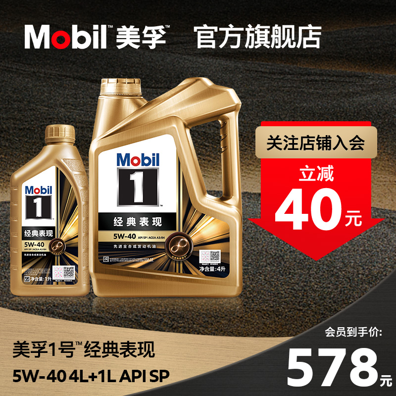 Mobil美孚1号经典表现金美孚5W-40 5L SP 全合成机油 汽车零部件/养护/美容/维保 汽机油 原图主图