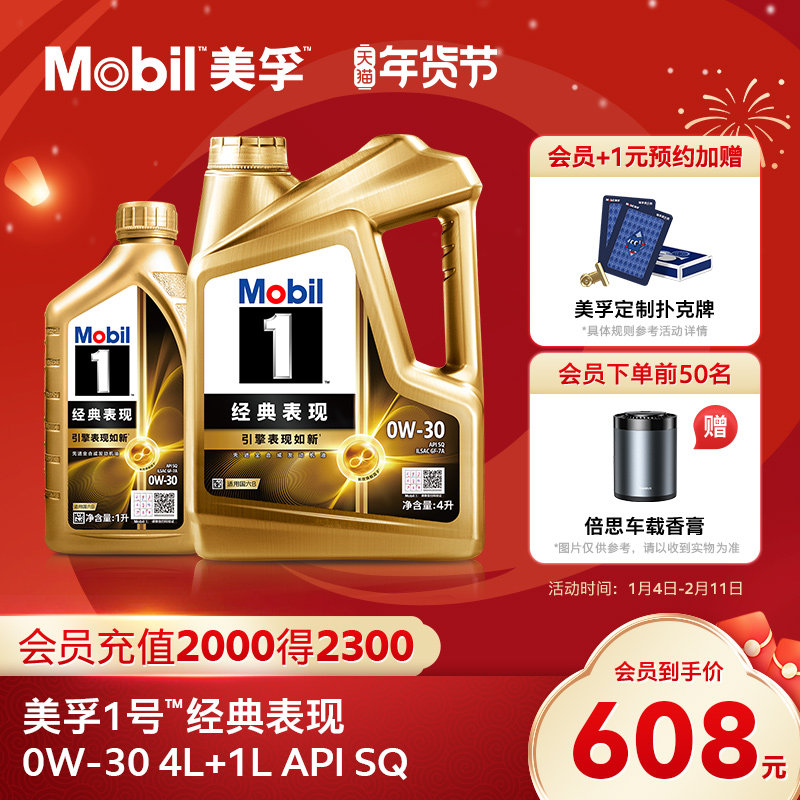 官方旗舰正品Mobil美孚1号经典表现0W-30 4L+1L SQ先进全合成机油