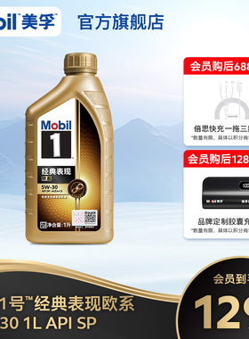 Mobil美孚1号经典表现欧系金美孚5W-30 1L全合成汽机油官方旗舰SP