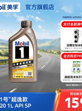 Mobil美孚1号超逸款0W-20 1L API SP 全合成汽车发动机油