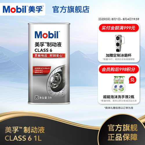 美孚制动液class6期间正品