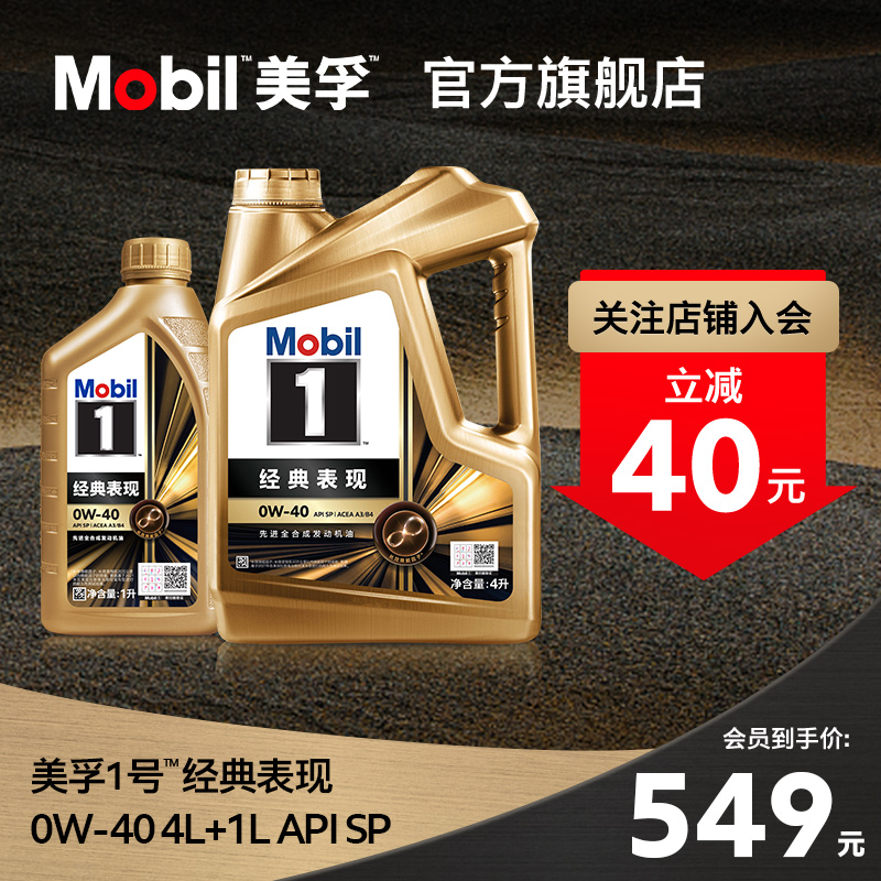 官方正品Mobil美孚1号经典表现金美孚0W-40 4L+1L SP 全合成机油