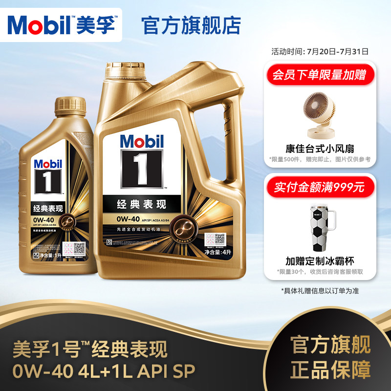 Mobil美孚1号经典表现金美孚0W-40  SP全合成发动机油官方正品