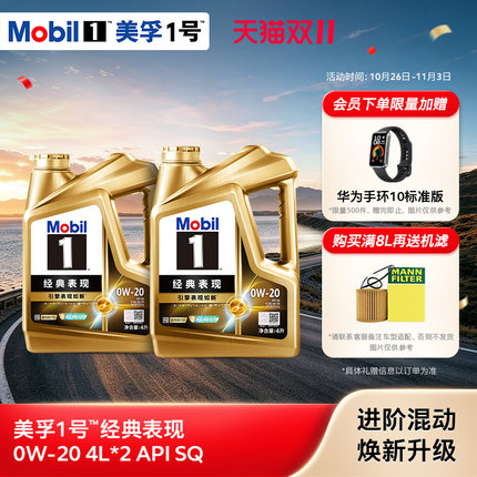 官方正品Mobil美孚1号经典表现金美孚0w20 8L SQ发动机油混动适用
