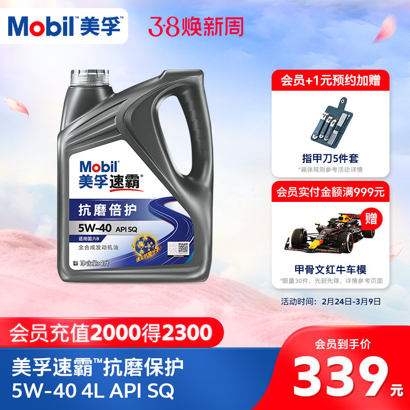 旗舰正品Mobil美孚速霸2000 5W-40（抗磨倍护）SQ 4L 全合成机油