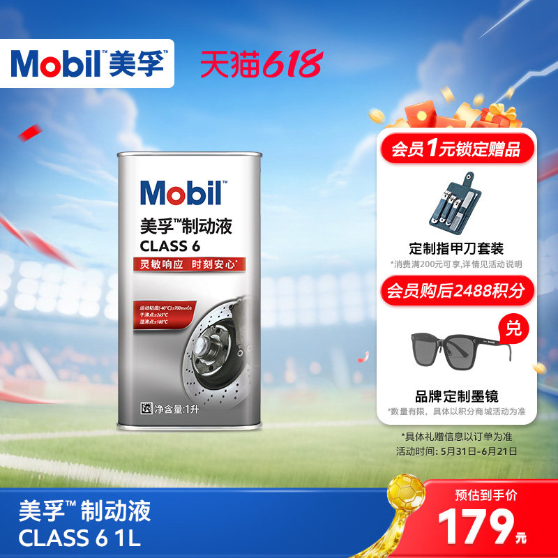 Mobil美孚高性能制动液class6 1L刹车油官方旗舰正品