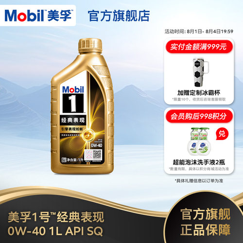 Mobil美孚1号经典表现0W-40