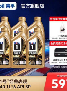 官方旗舰正品Mobil美孚1号经典表现0W-40 1L*6 SP 先进全合成