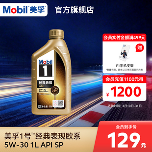Mobil美孚1号经典表现欧系金美孚5W-30 1L全合成汽机油官方旗舰SP