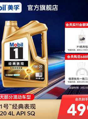 官方旗舰Mobil美孚1号经典表现金美孚0w20 4L SQ汽机油混动车适用