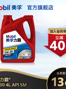 官方旗舰店正品Mobil美孚力霸5W-30 4L 矿物油汽车发动机油