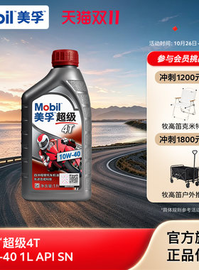 Mobil美孚超级4T摩托车机油润滑油 10W-40 1L API SN级旗舰店正品