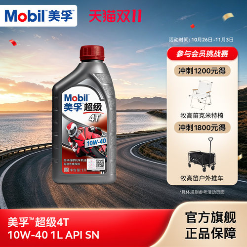 Mobil美孚超级4T摩托车机油润滑油 10W-40 1L API SN级旗舰店正品