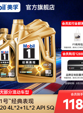 官方旗舰Mobil美孚1号经典表现金美孚0w20 10L SQ机油 混动车适用