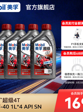 Mobil美孚超级4T摩托车机油润滑油 10W-40 1L*4 API SN级正品