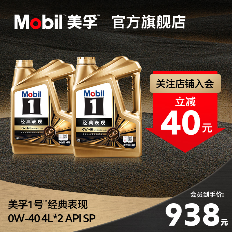 官方旗舰正品Mobil美孚1号经典表现金美孚0W-40 SP 8L 全合成机油