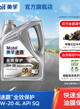 Mobil美孚速霸全效保护C5 0W-20 4L API SQ级 全合成汽车发动机油