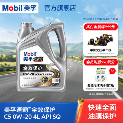 Mobil美孚速霸全效保护C5 0W-20 4L API SQ级 全合成汽车发动机油